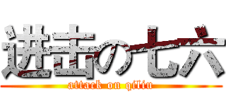 进击の七六 (attack on qiliu)