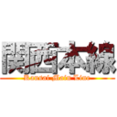 関西本線 (Kansai Main Line)