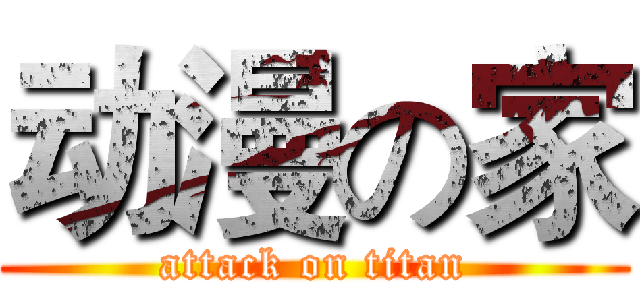 动漫の家 (attack on titan)