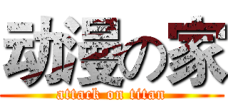 动漫の家 (attack on titan)