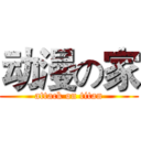 动漫の家 (attack on titan)