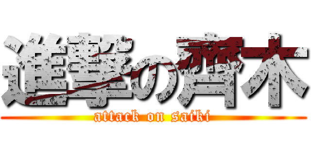 進撃の齊木 (attack on saiki)