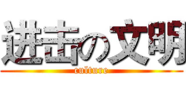 进击の文明 (culture)