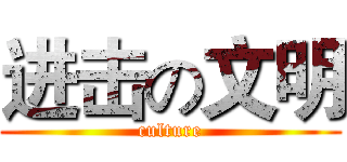 进击の文明 (culture)