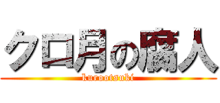 クロ月の腐人 (kurootsuki)