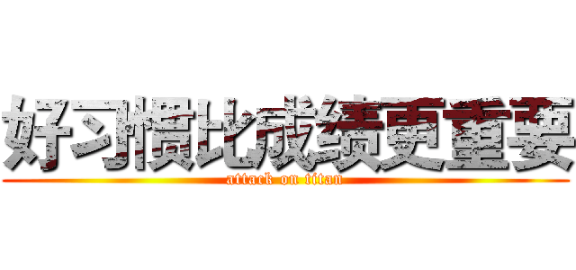 好习惯比成绩更重要 (attack on titan)