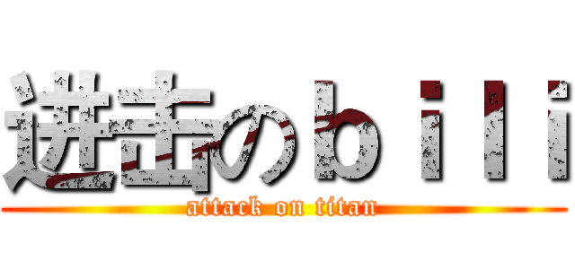 进击のｂｉｌｉ (attack on titan)