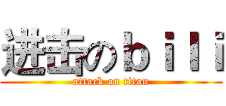 进击のｂｉｌｉ (attack on titan)
