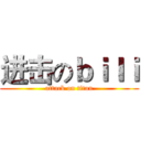 进击のｂｉｌｉ (attack on titan)