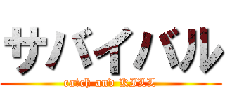 サバイバル (catch and KILL)