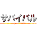 サバイバル (catch and KILL)