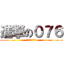 進撃の０７６ (進撃の076)