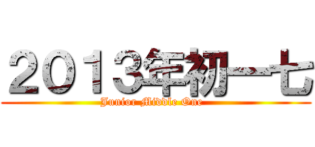 ２０１３年初一七 (Junior Middle One  )
