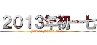 ２０１３年初一七 (Junior Middle One  )