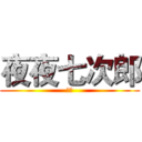 夜夜七次郎 (高威)
