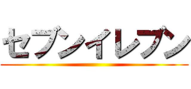 セブンイレブン ()