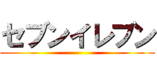 セブンイレブン ()