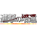 進撃の培遠 (attack on titan)