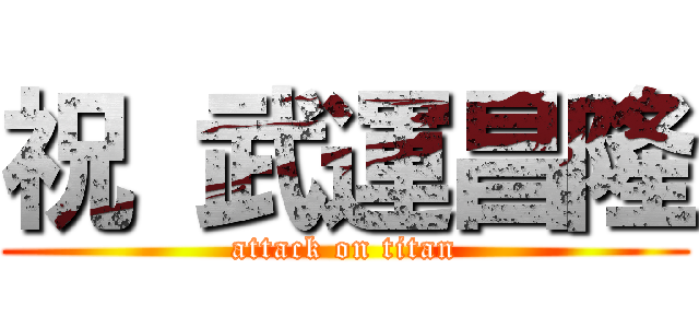 祝 武運昌隆 (attack on titan)