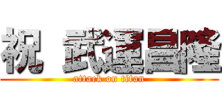 祝 武運昌隆 (attack on titan)