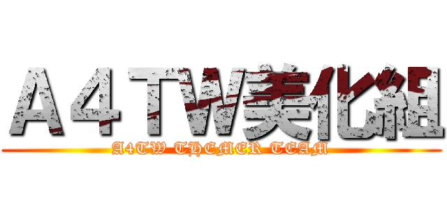 Ａ４ＴＷ美化組 (A4TW THEMER TEAM)