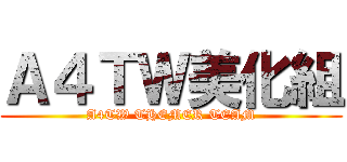 Ａ４ＴＷ美化組 (A4TW THEMER TEAM)