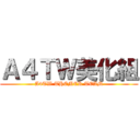 Ａ４ＴＷ美化組 (A4TW THEMER TEAM)