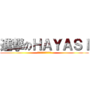 進撃のＨＡＹＡＳＩ (でかちん！！！！！！！)