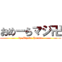 おめーらマジ卍 (by Miyake Haruto)