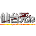 仙台死ね (gomikasu)