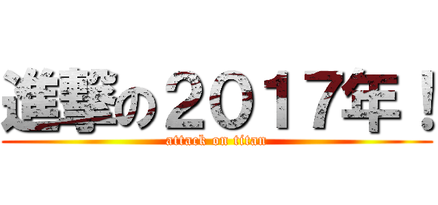 進撃の２０１７年！ (attack on titan)