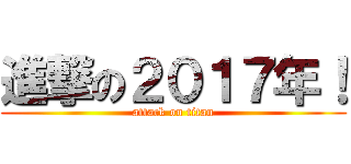 進撃の２０１７年！ (attack on titan)