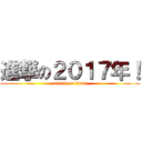 進撃の２０１７年！ (attack on titan)