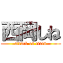 西岡しね (attack on titan)