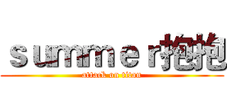 ｓｕｍｍｅｒ抱抱 (attack on titan)