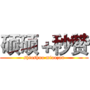 硕硕＋秒赞 (shioshuo miaozan)