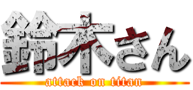 鈴木さん (attack on titan)
