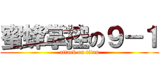 蜜蜂掌控の９－１ (attack on titan)