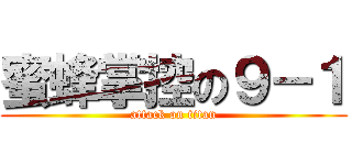 蜜蜂掌控の９－１ (attack on titan)