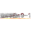 蜜蜂掌控の９－１ (attack on titan)