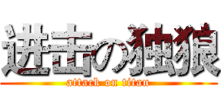 进击の独狼 (attack on titan)