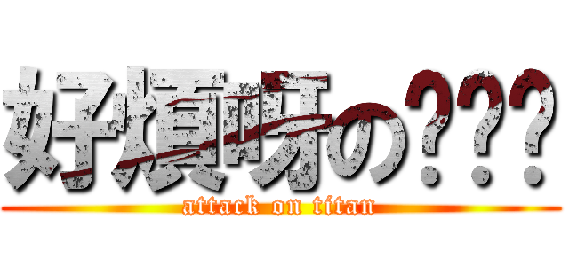 好煩呀の嘎嘎嘎 (attack on titan)