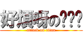 好煩呀の嘎嘎嘎 (attack on titan)