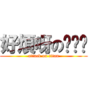 好煩呀の嘎嘎嘎 (attack on titan)