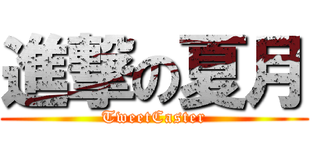 進撃の夏月 (TweetCaster)