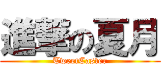 進撃の夏月 (TweetCaster)