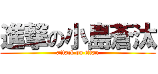 進撃の小島蒼汰 (attack on titan)