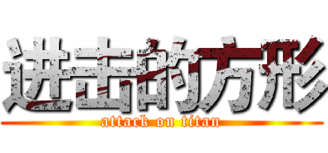 进击的方形 (attack on titan)