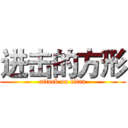 进击的方形 (attack on titan)