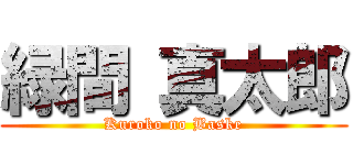 緑間 真太郎 (Kuroko no Baske)